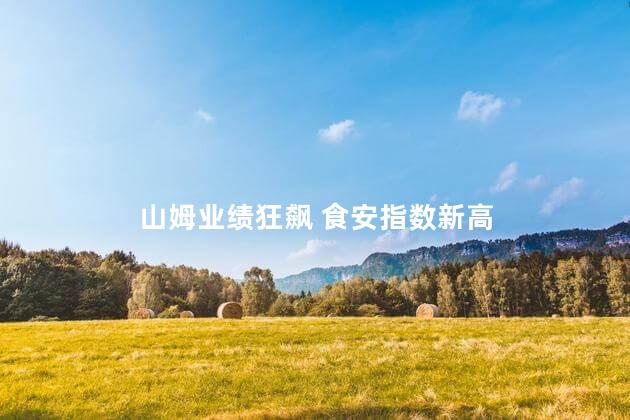 山姆业绩狂飙 食安指数新高